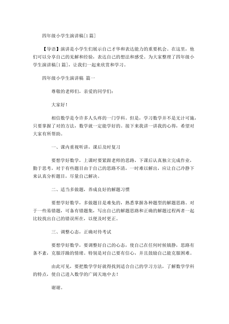 四年级小学生演讲稿[]-多篇.docx_第1页
