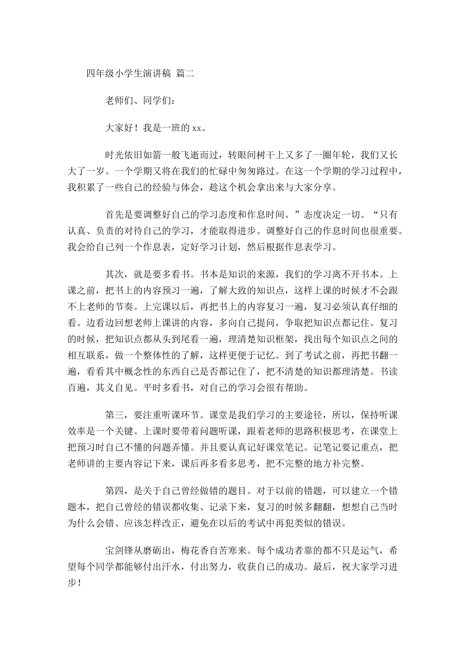 四年级小学生演讲稿[]-多篇.docx_第2页