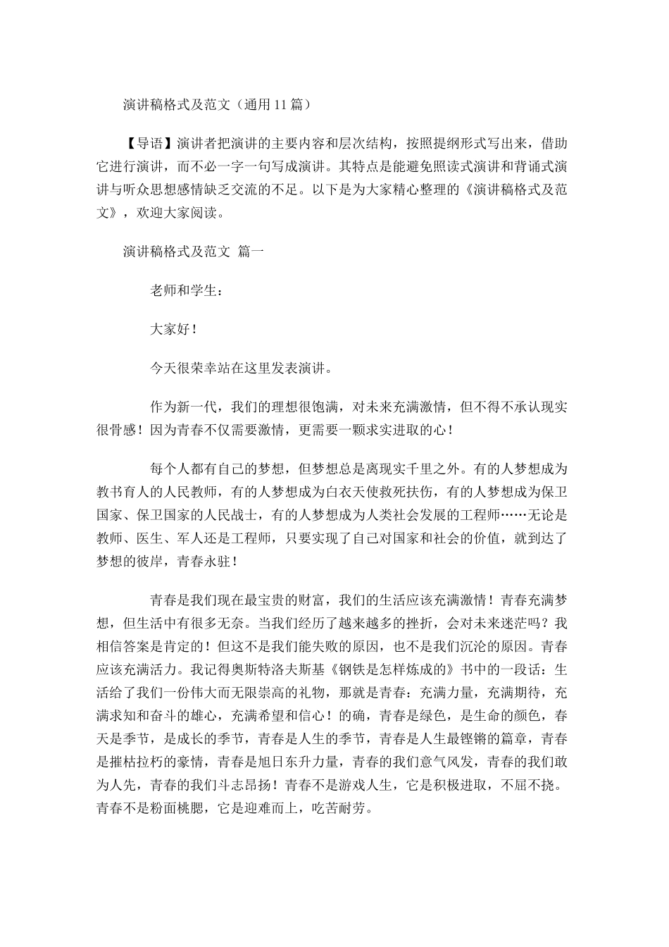 演讲稿格式及范文通用-多篇.docx_第1页