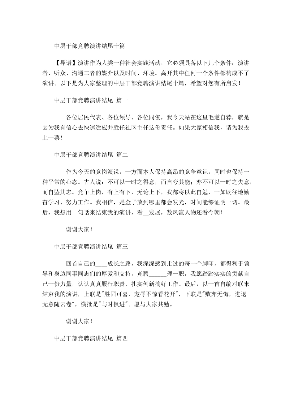 中层干部竞聘演讲结尾十-多篇.docx_第1页