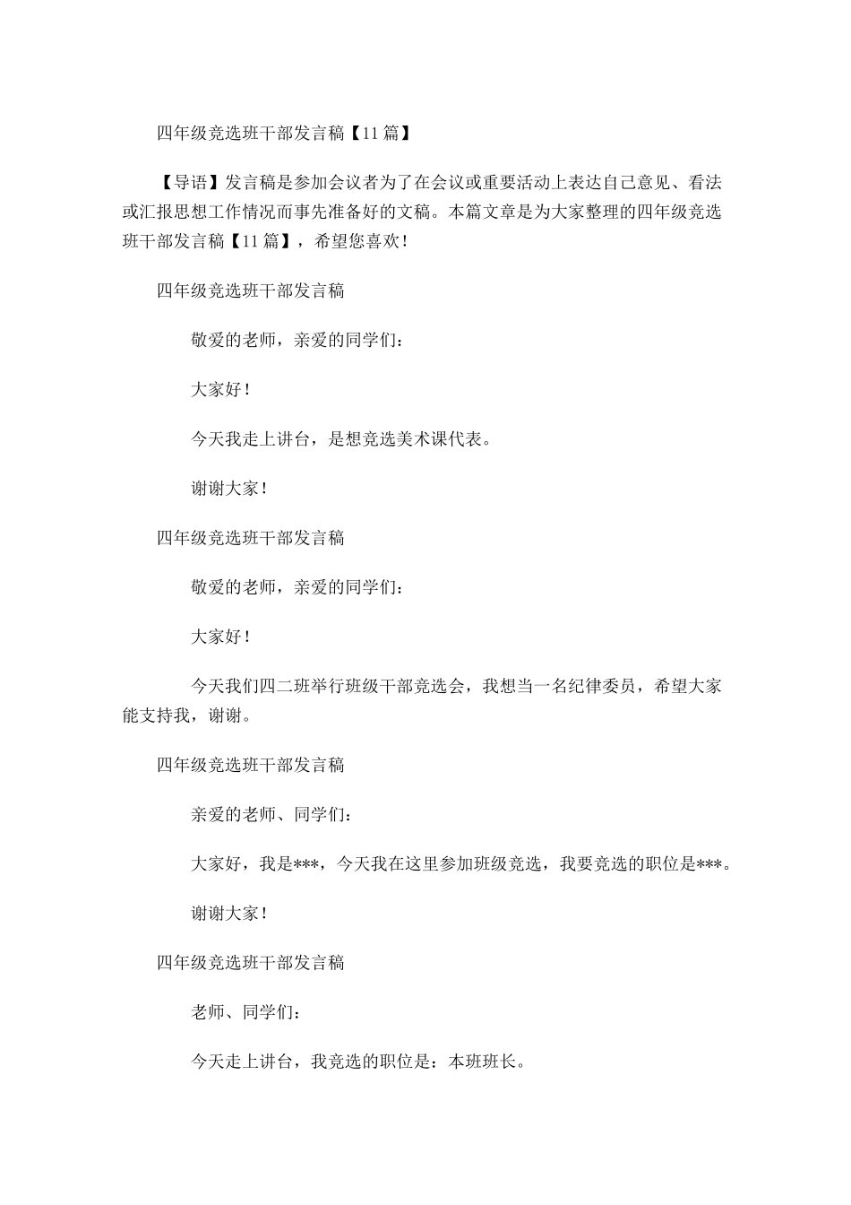四年级竞选班干部发言稿-多篇.docx_第1页