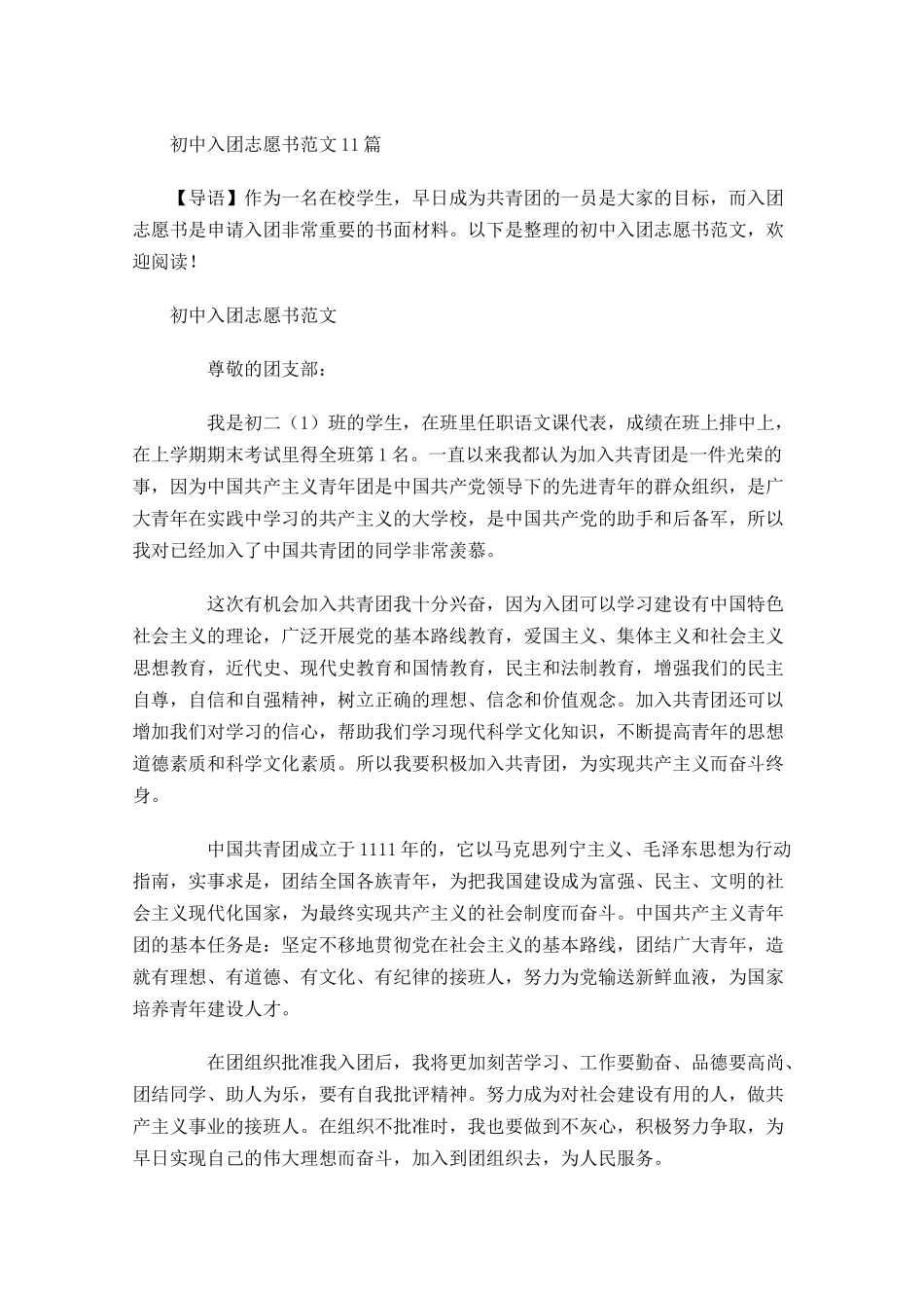 初中入团志愿书范文4-多篇.docx_第1页