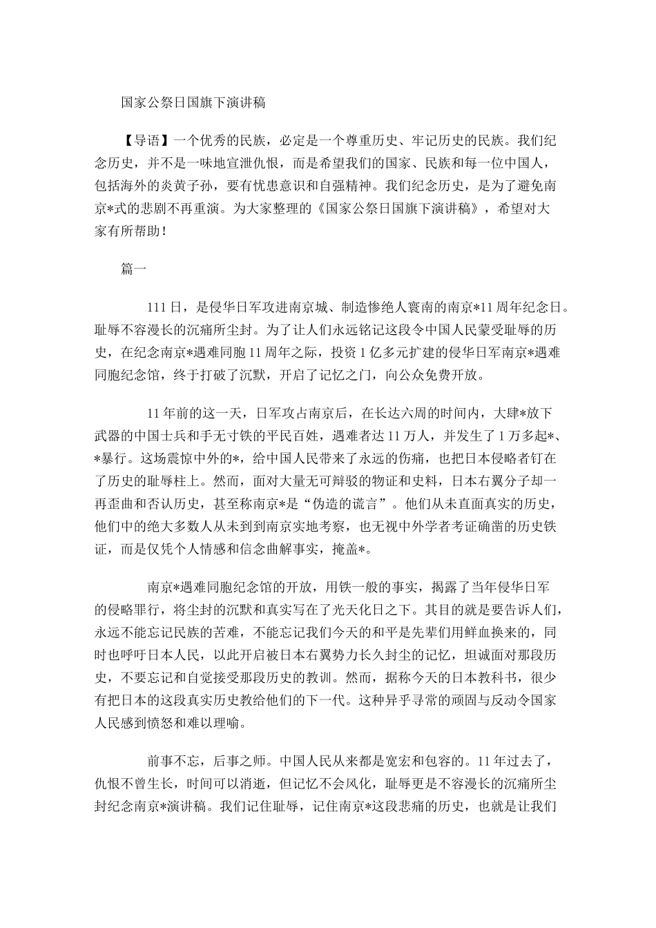 国家公祭日国旗下演讲稿-多篇.docx_第1页