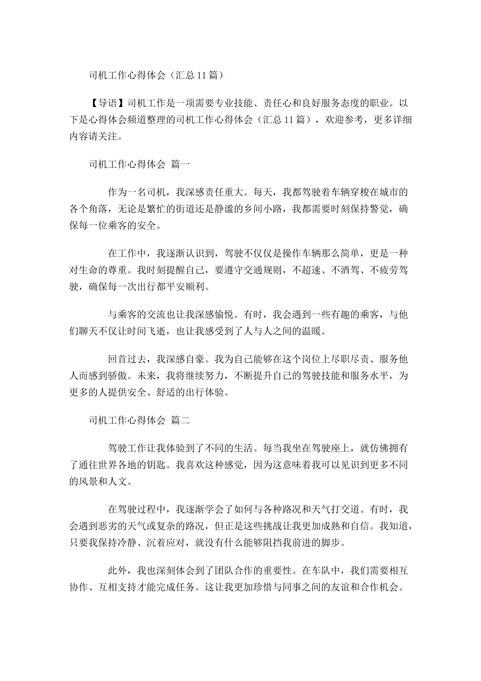 司机工作心得体会汇总-多篇.docx_第1页