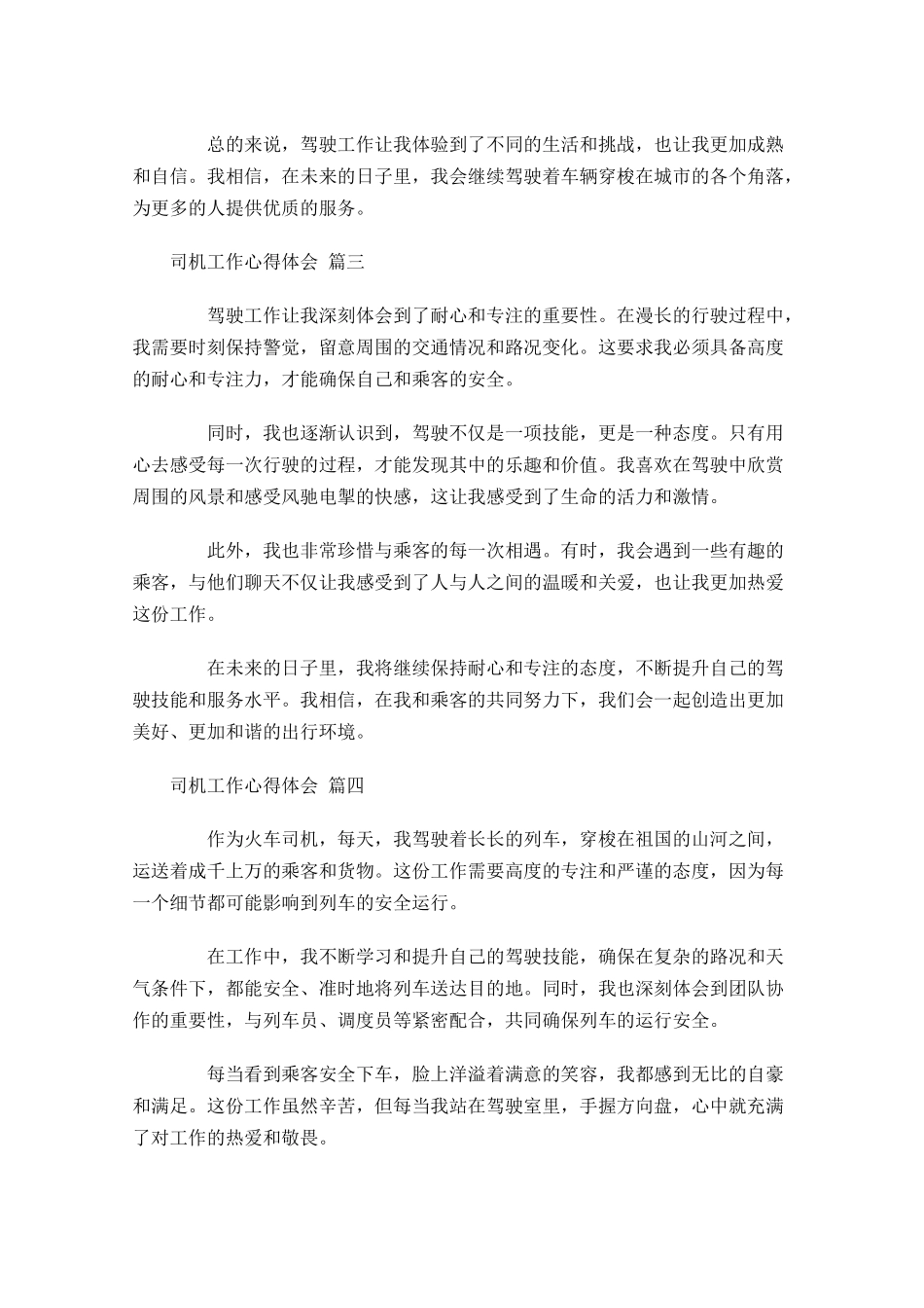 司机工作心得体会汇总-多篇.docx_第2页