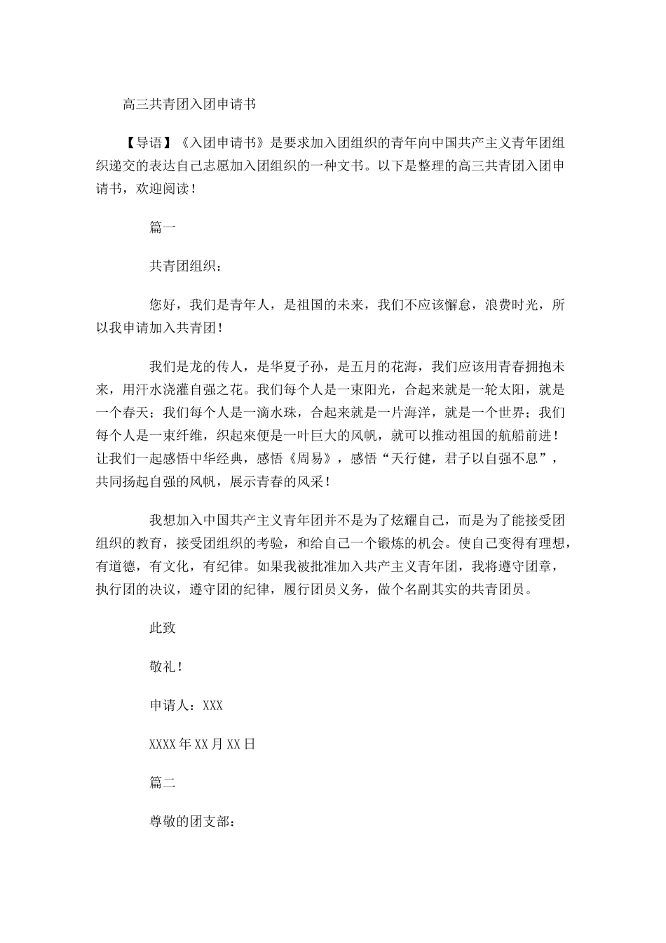 高三共青团入团申请书-多篇.docx_第1页