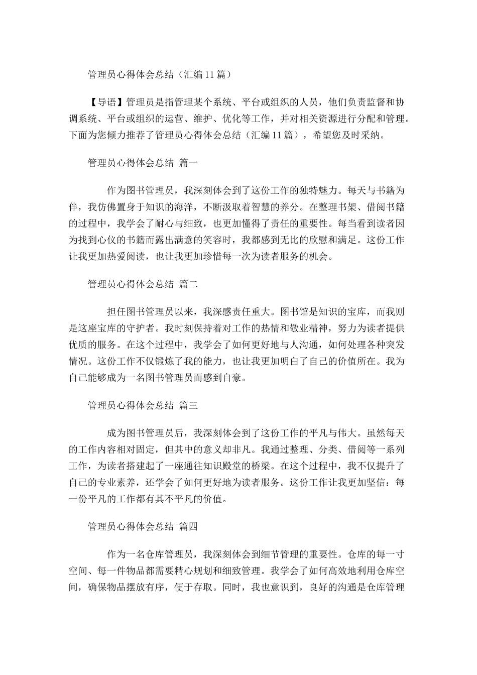 管理员心得体会总结汇编-多篇.docx_第1页