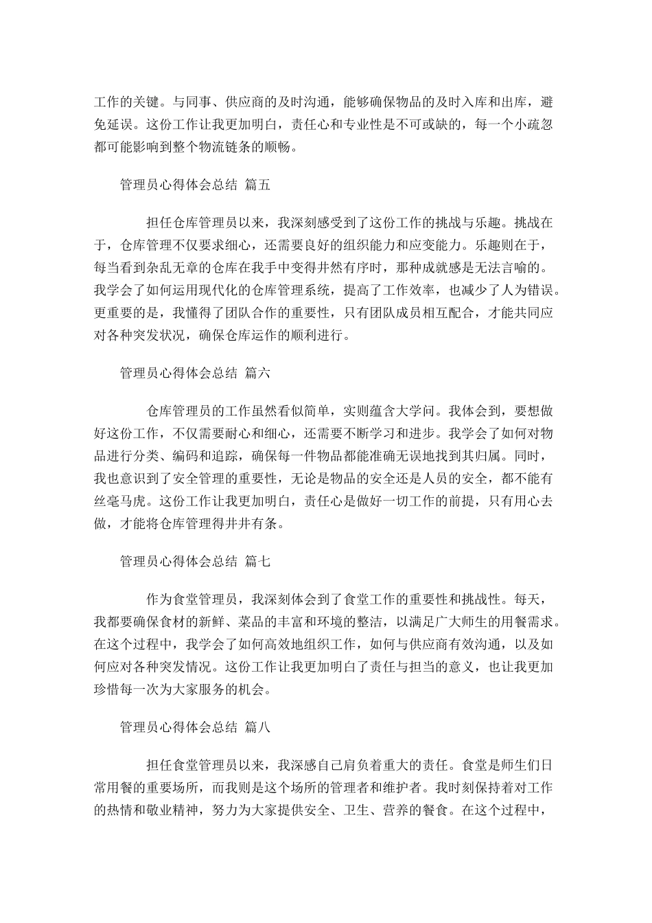 管理员心得体会总结汇编-多篇.docx_第2页