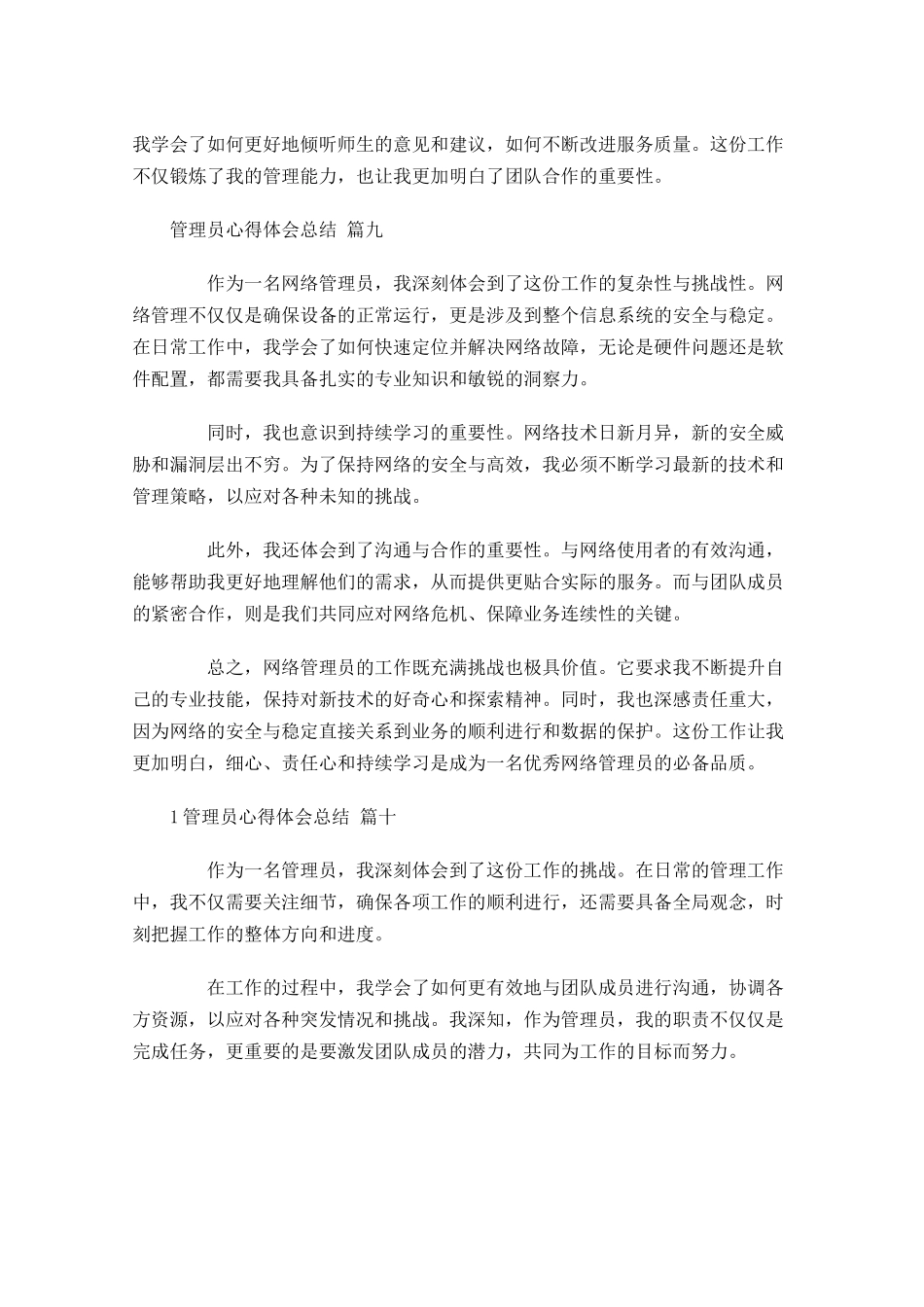 管理员心得体会总结汇编-多篇.docx_第3页