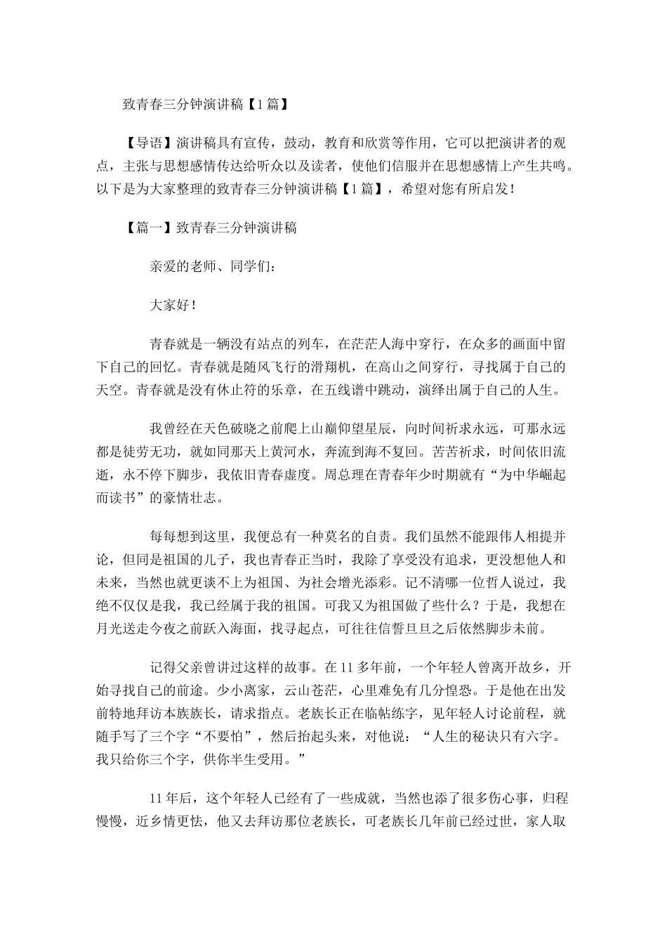 致青春三分钟演讲稿-多篇.docx_第1页