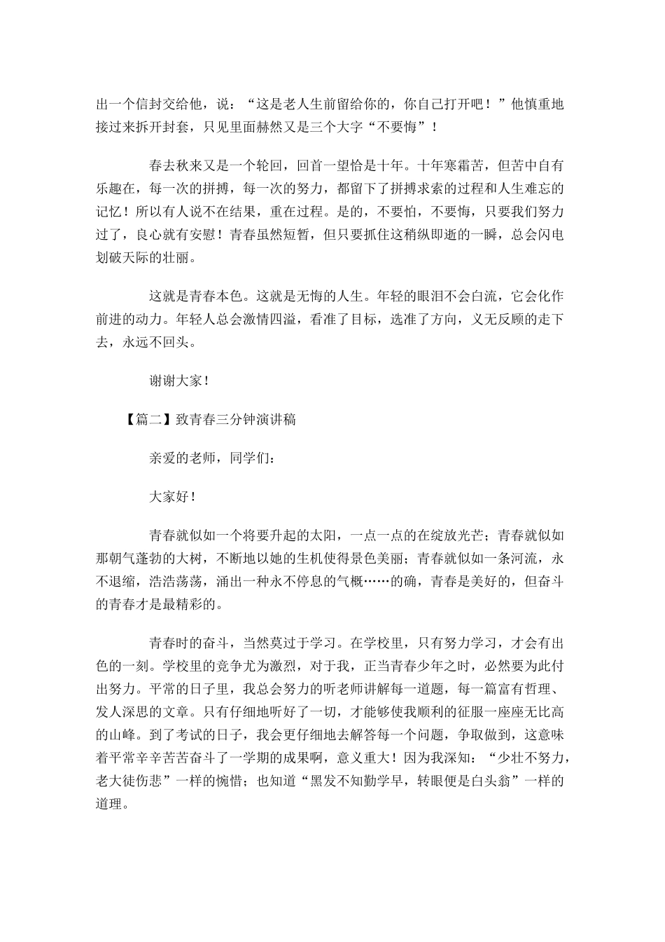 致青春三分钟演讲稿-多篇.docx_第2页