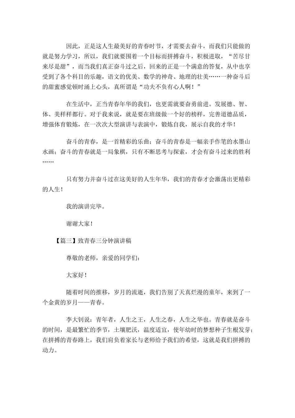 致青春三分钟演讲稿-多篇.docx_第3页