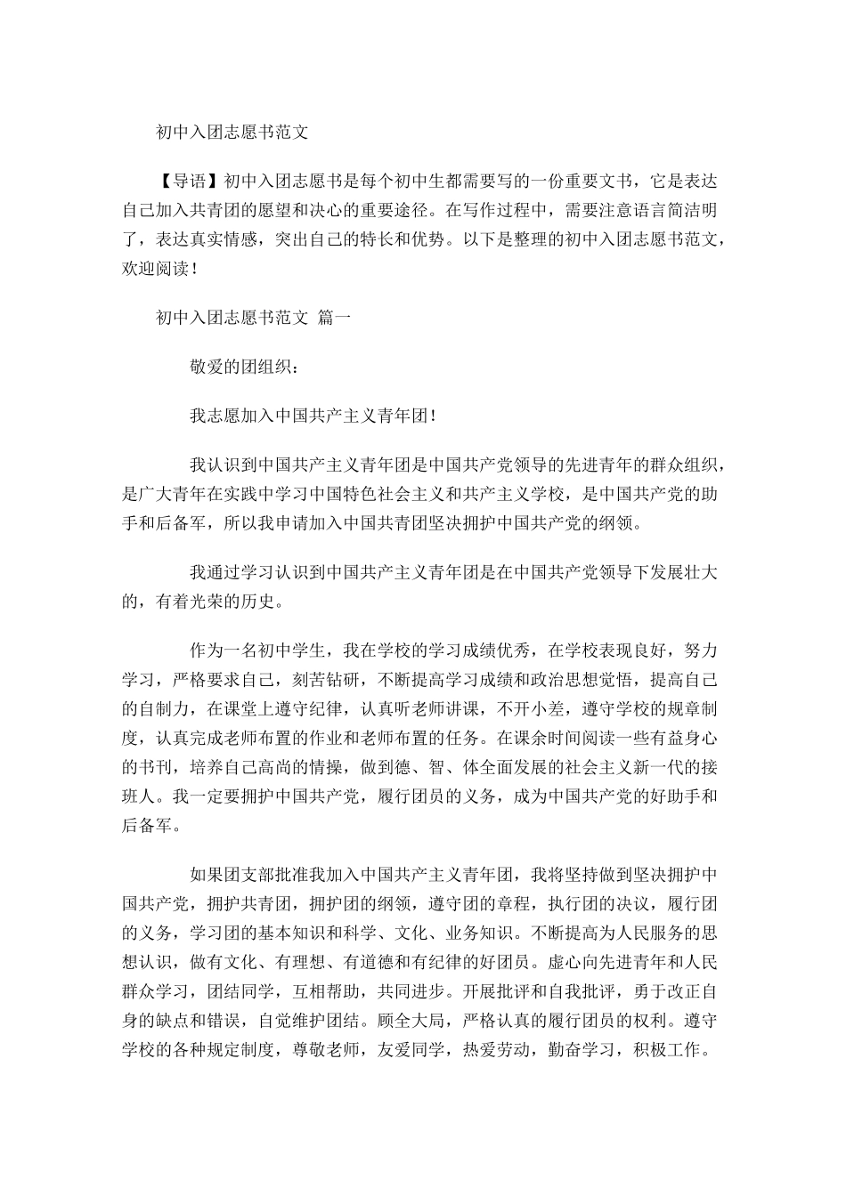 初中入团志愿书范文1-多篇.docx_第1页