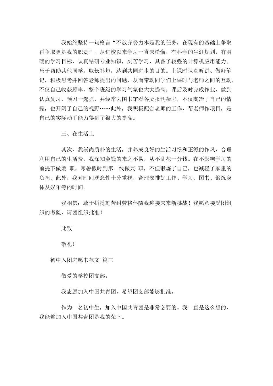 初中入团志愿书范文1-多篇.docx_第3页