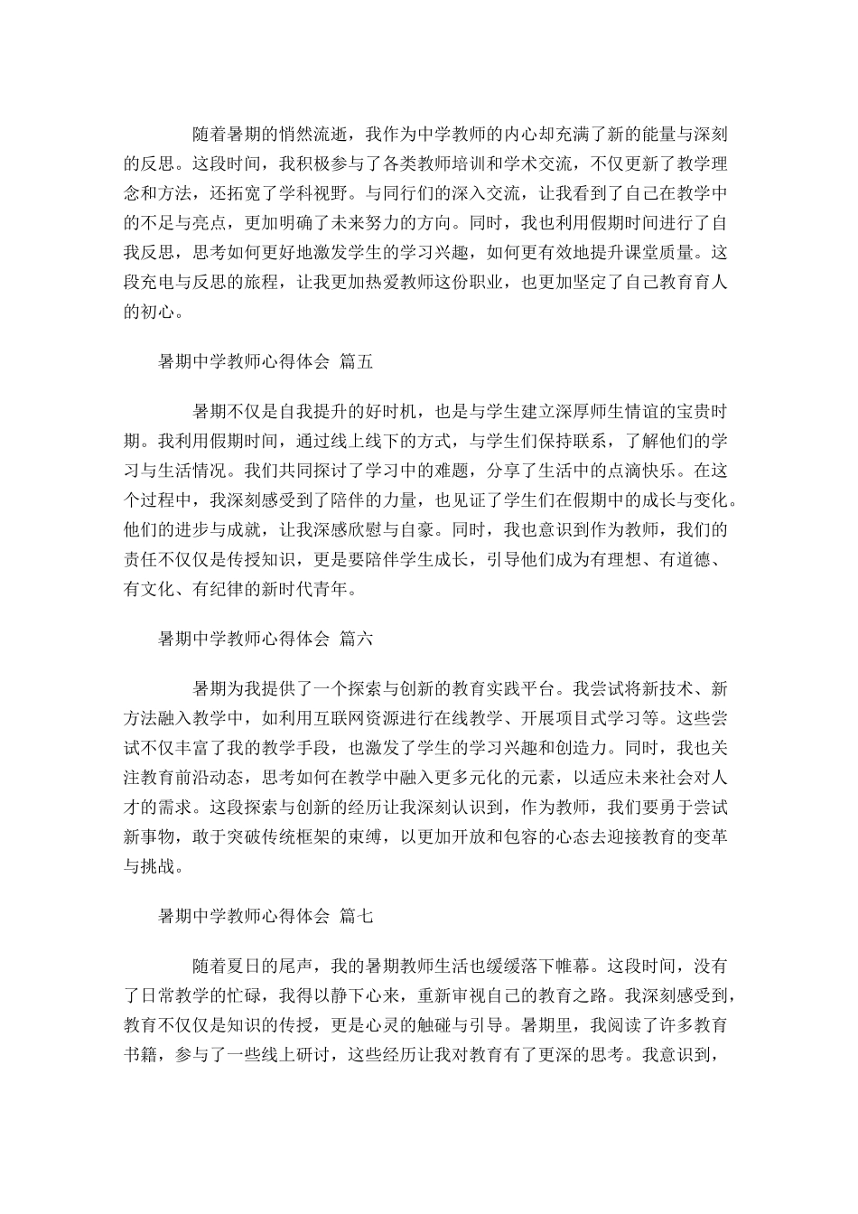 暑期中学教师心得体会精选-多篇.docx_第2页