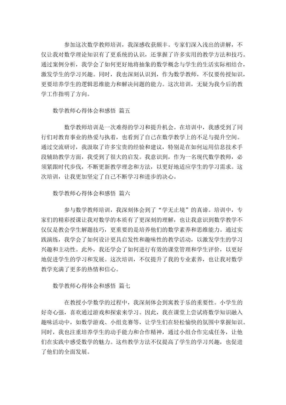 数学教师心得体会和感悟精选-多篇.docx_第2页