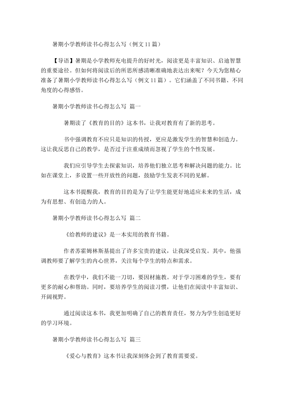 暑期小学教师读书心得怎么写例文-多篇.docx_第1页