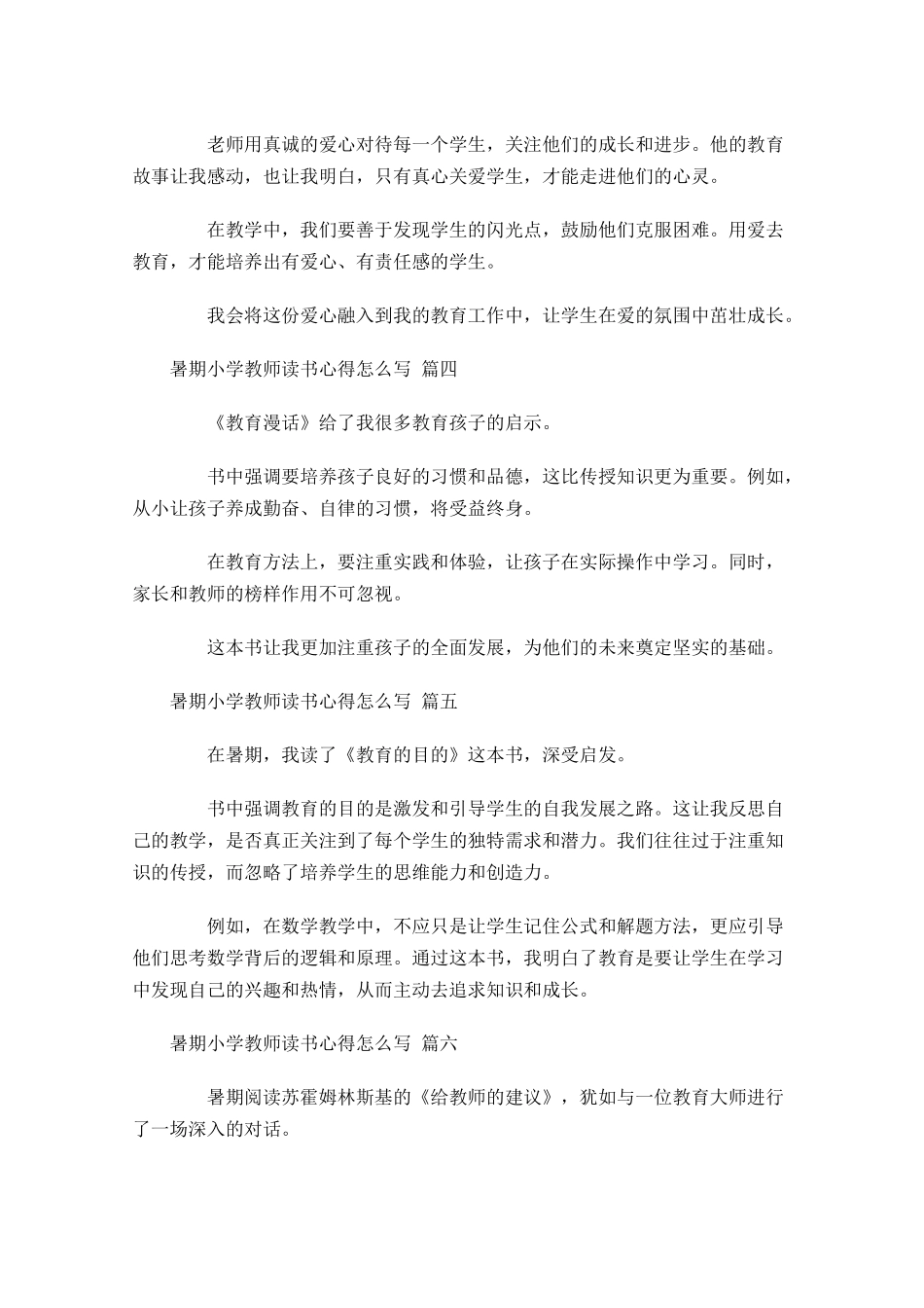 暑期小学教师读书心得怎么写例文-多篇.docx_第2页