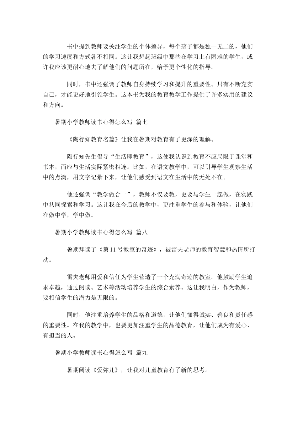 暑期小学教师读书心得怎么写例文-多篇.docx_第3页