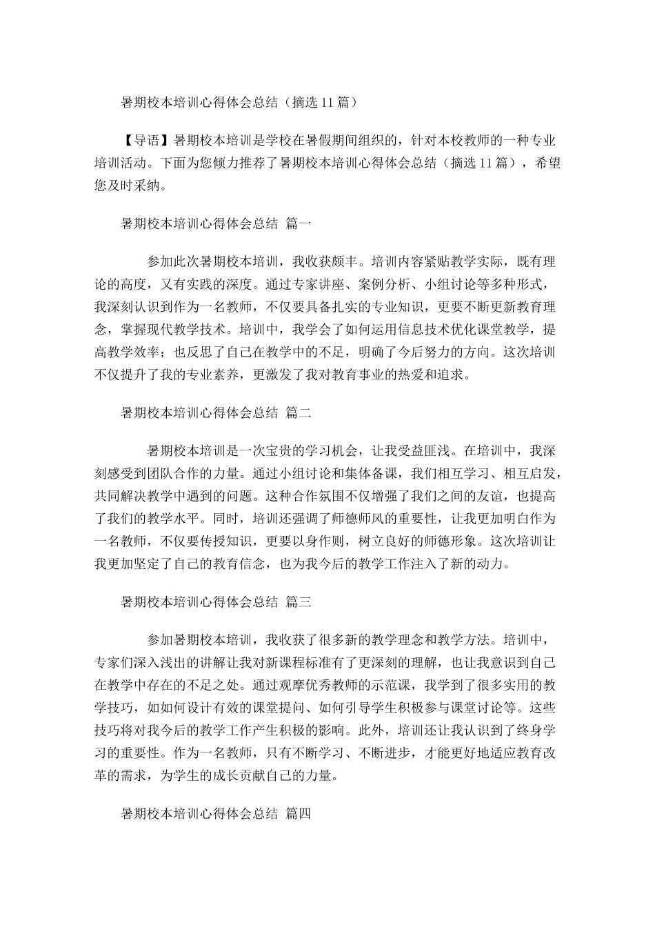 暑期校本培训心得体会总结摘选-多篇.docx_第1页