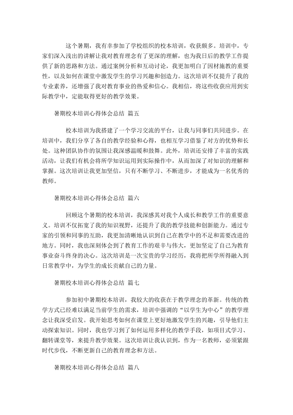 暑期校本培训心得体会总结摘选-多篇.docx_第2页