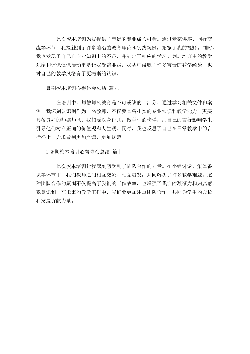 暑期校本培训心得体会总结摘选-多篇.docx_第3页