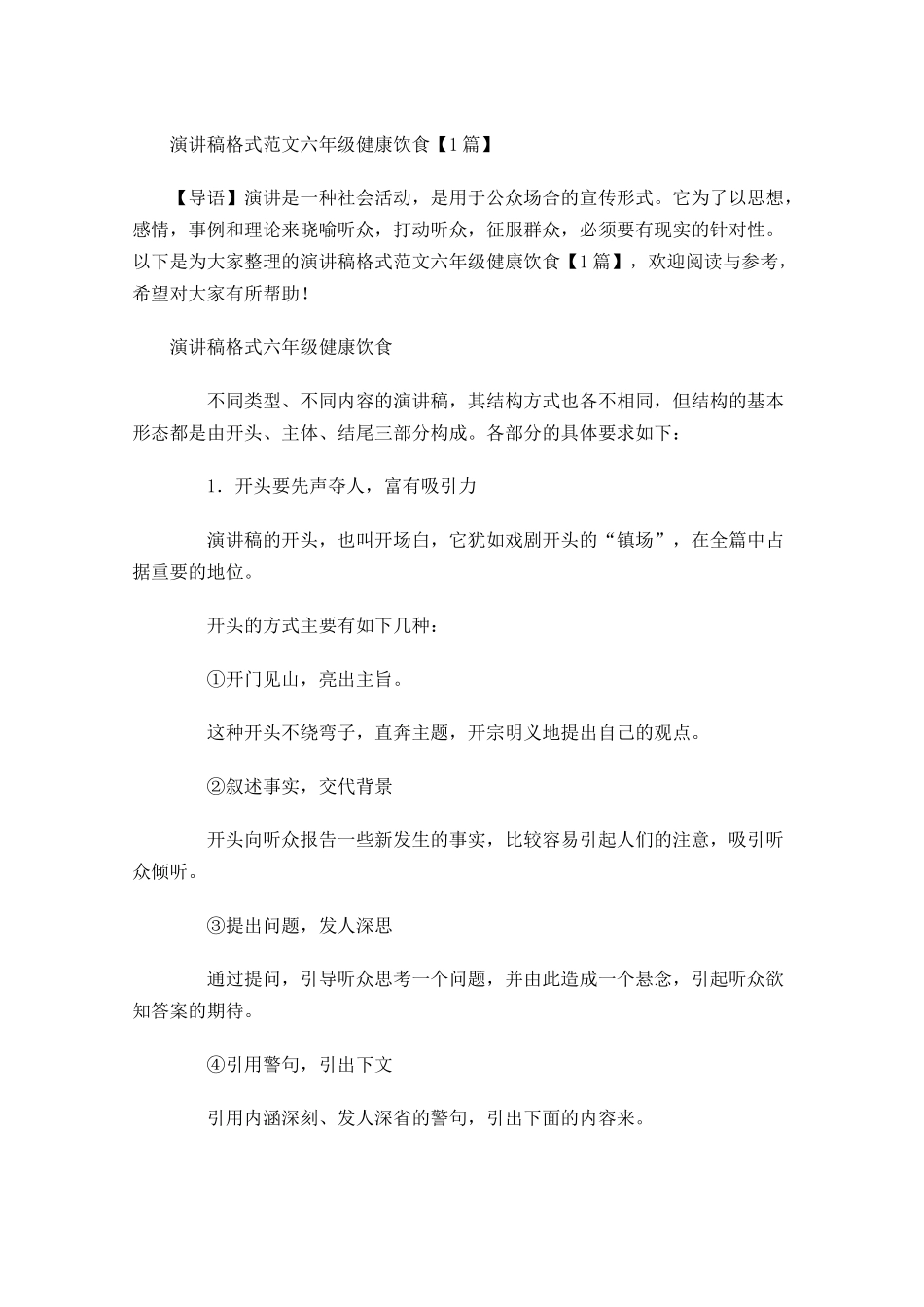 演讲稿格式范文六年级健康饮食-多篇.docx_第1页