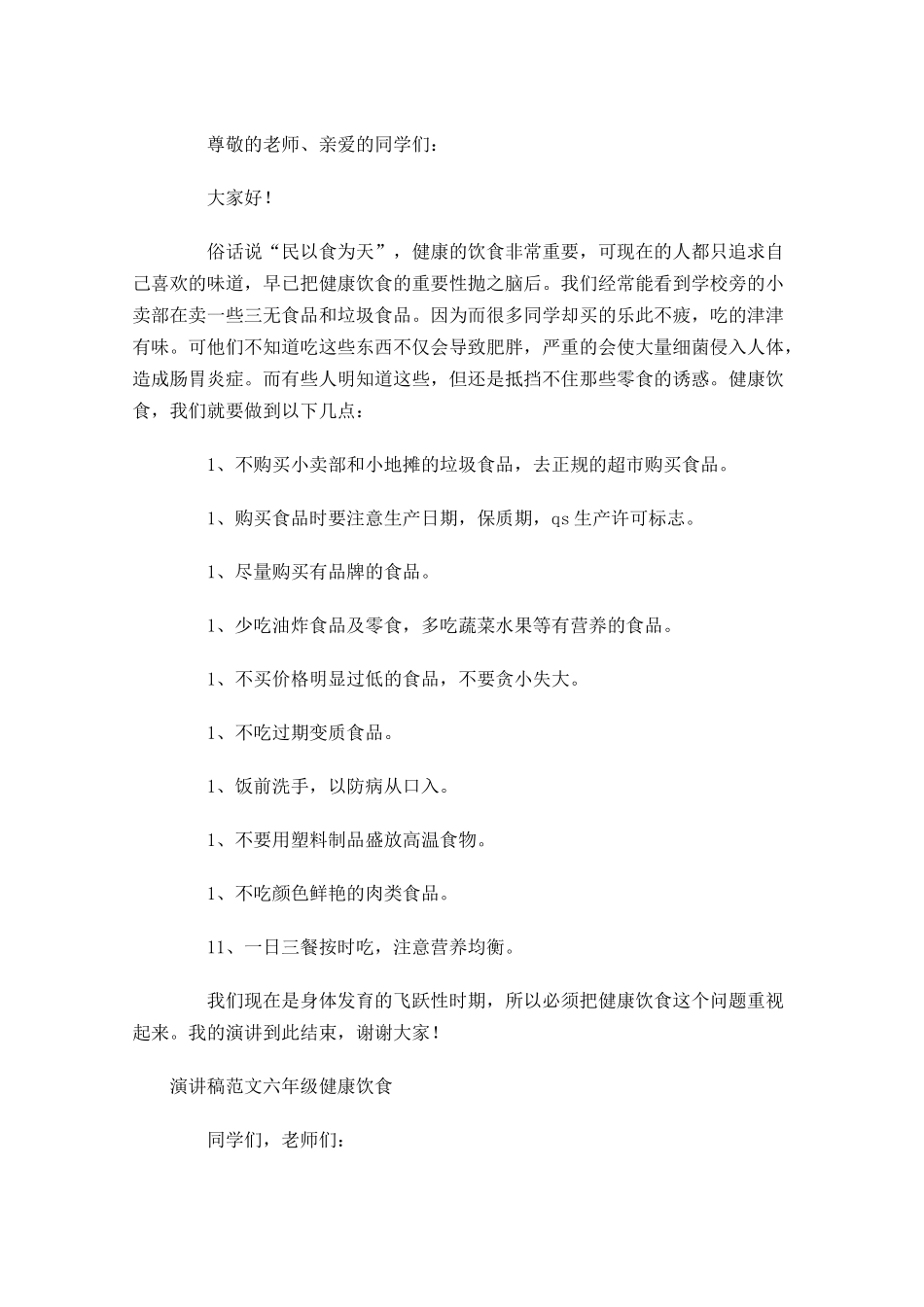 演讲稿格式范文六年级健康饮食-多篇.docx_第3页