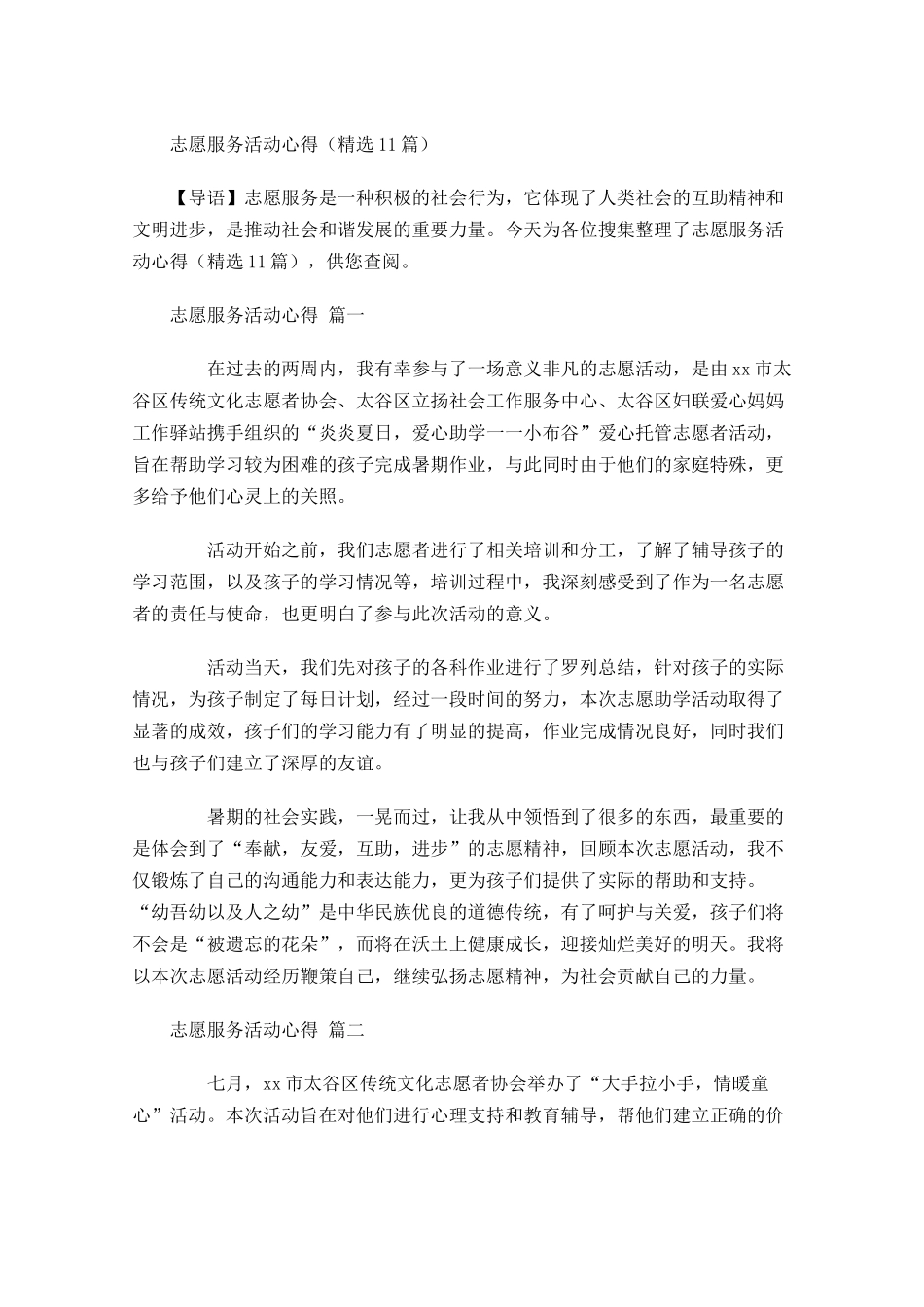 志愿服务活动心得精选-多篇.docx_第1页