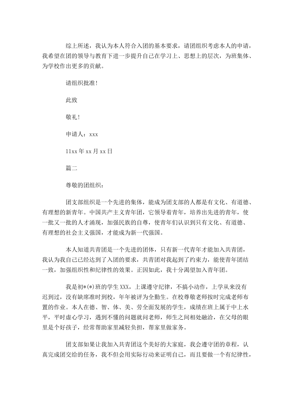初中入团志愿书4-多篇.docx_第2页