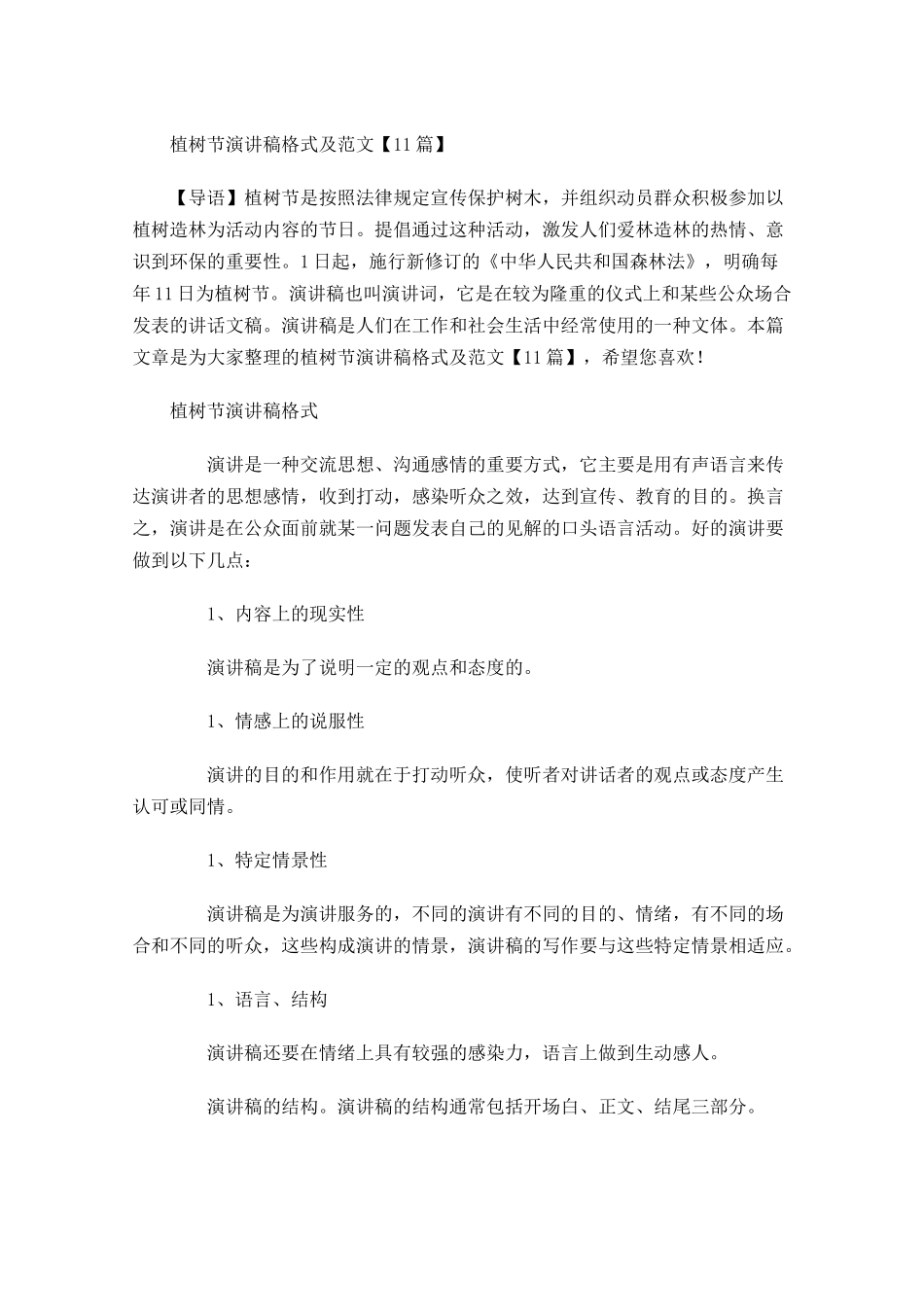 植树节演讲稿格式及范文1-多篇.docx_第1页