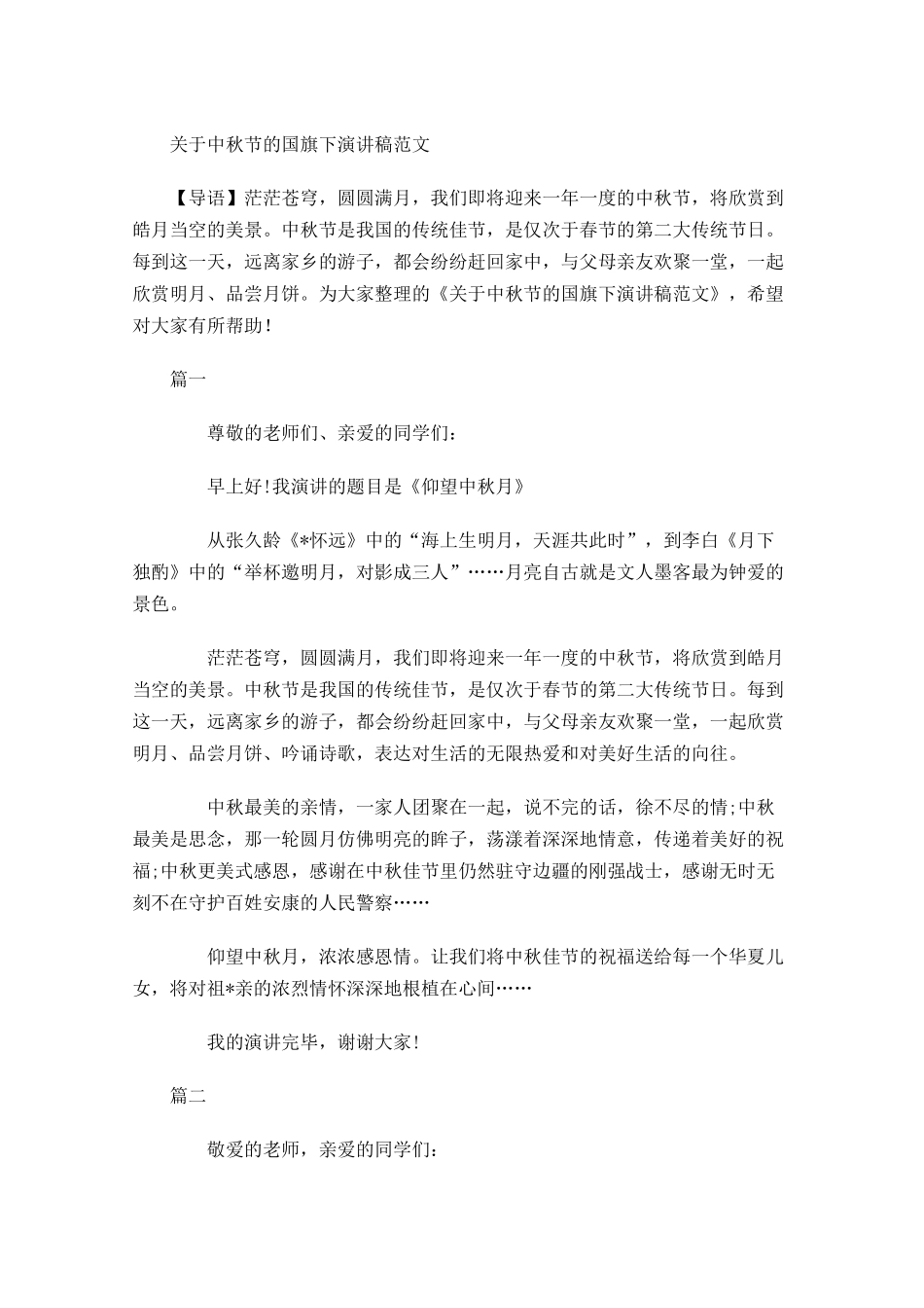关于中秋节的国旗下演讲稿范文-多篇.docx_第1页