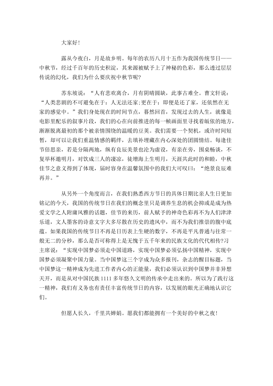 关于中秋节的国旗下演讲稿范文-多篇.docx_第2页