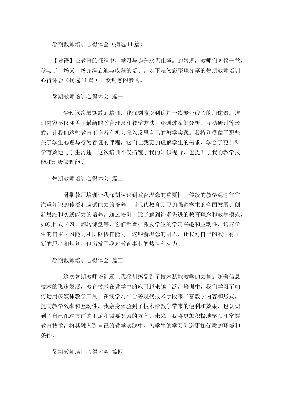 暑期教师培训心得体会摘选-多篇.docx_第1页