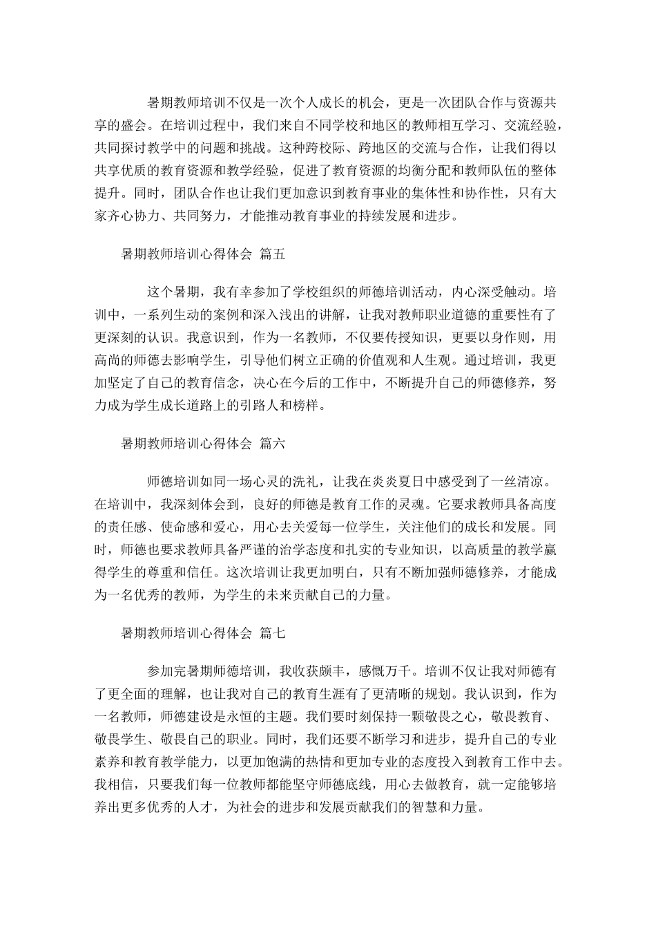 暑期教师培训心得体会摘选-多篇.docx_第2页