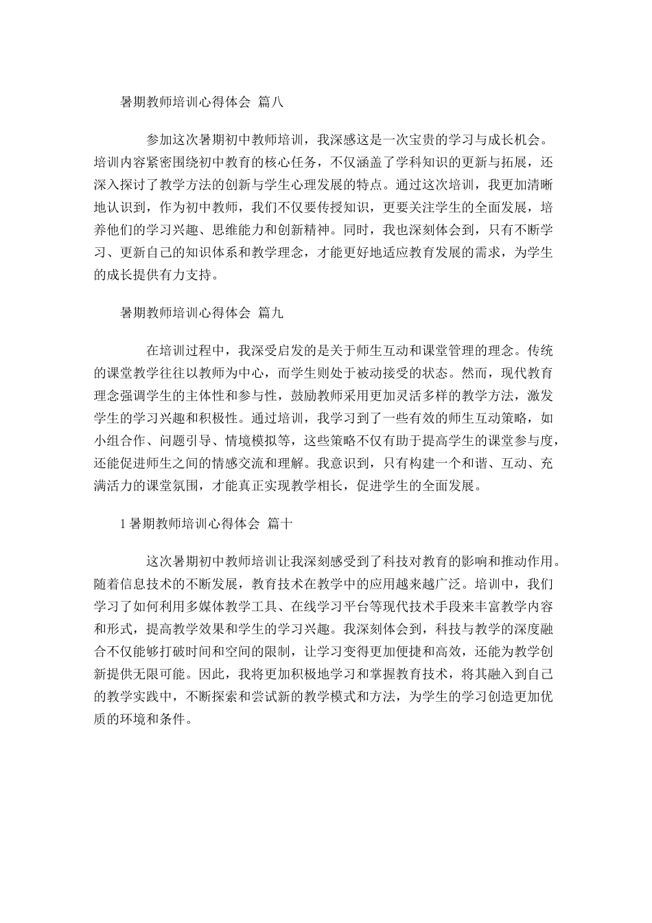 暑期教师培训心得体会摘选-多篇.docx_第3页