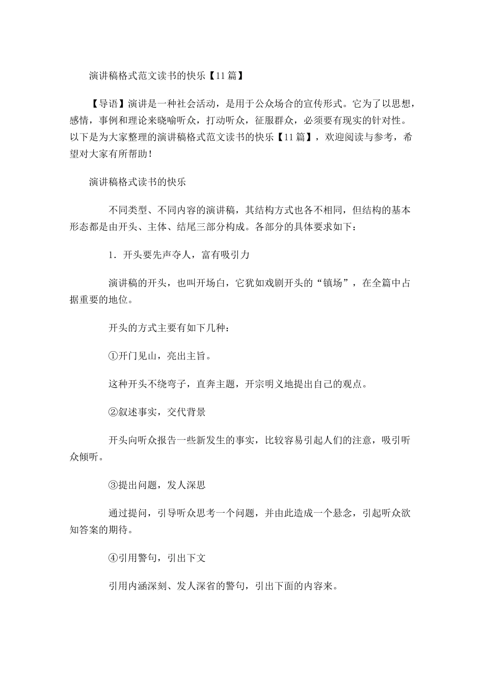 演讲稿格式范文读书的快乐-多篇.docx_第1页