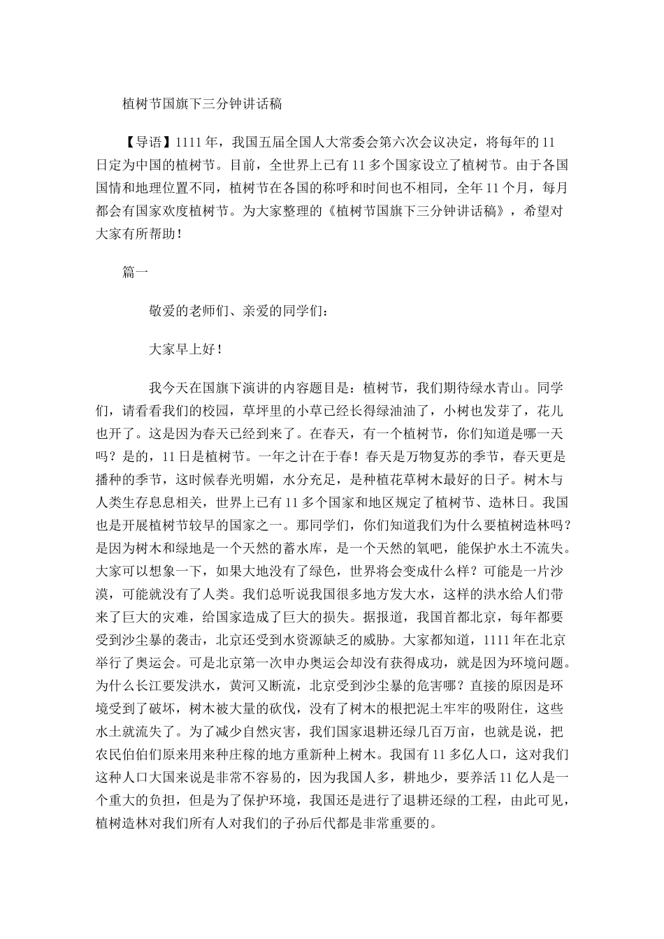 植树节国旗下三分钟讲话稿-多篇.docx_第1页