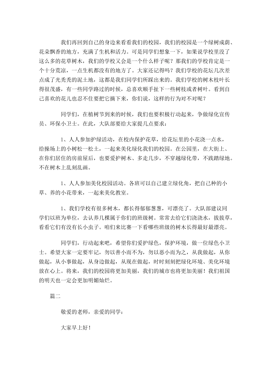 植树节国旗下三分钟讲话稿-多篇.docx_第2页