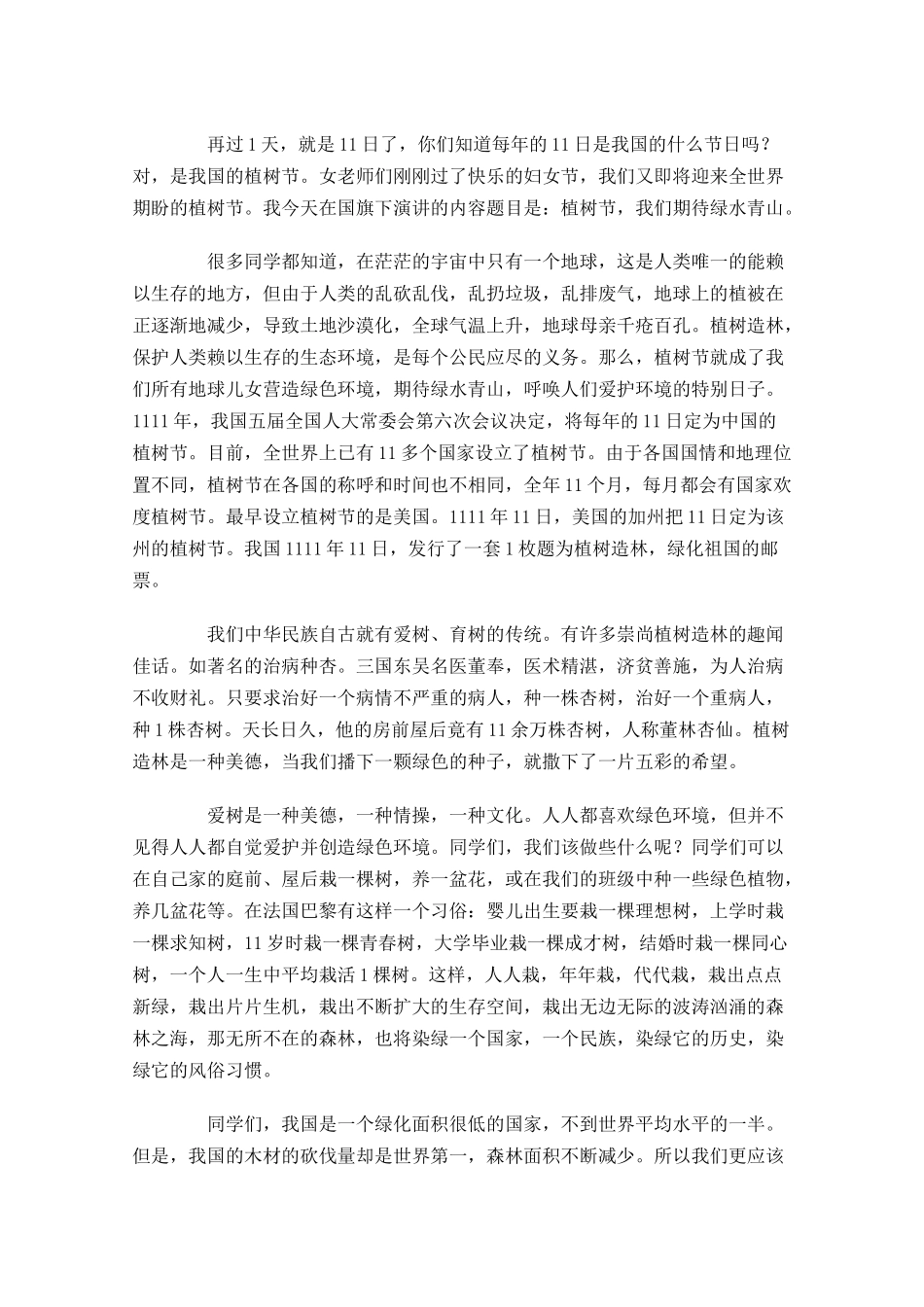 植树节国旗下三分钟讲话稿-多篇.docx_第3页