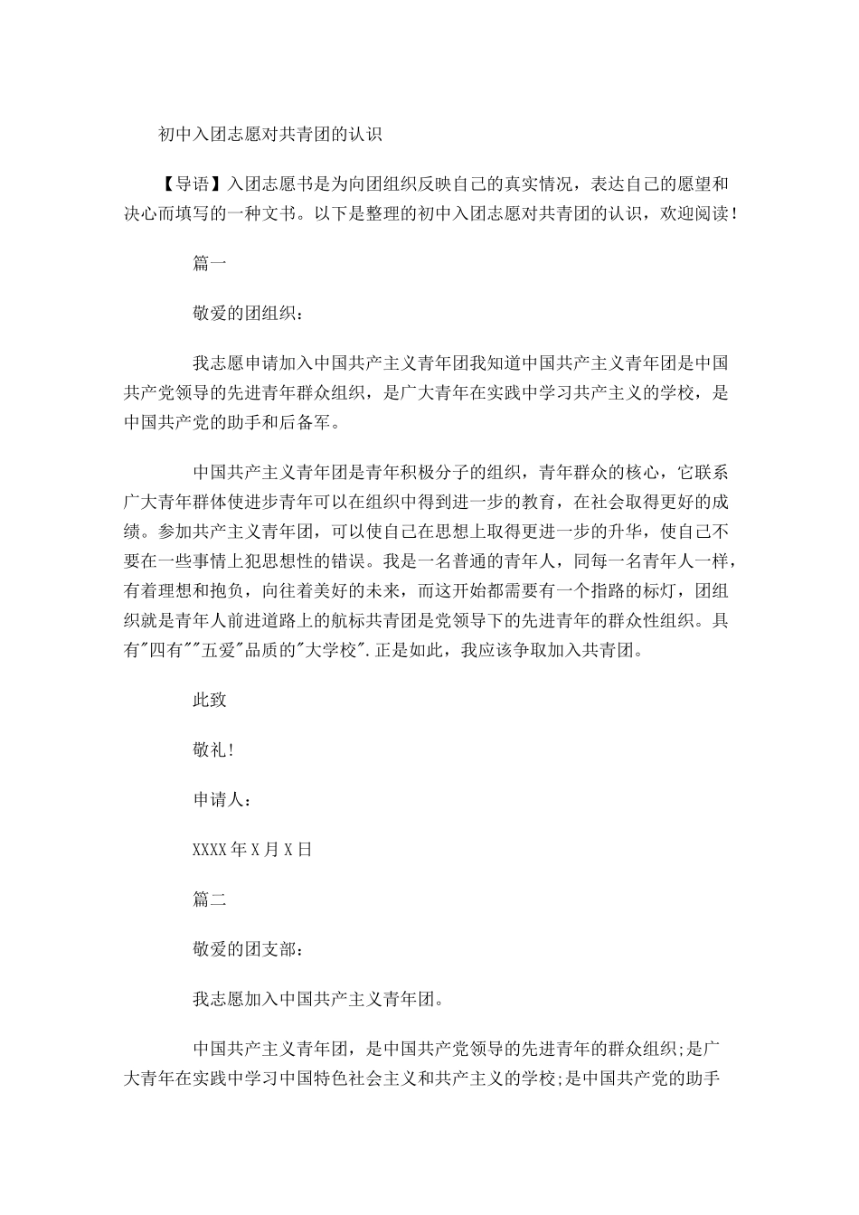 初中入团志愿对共青团的认识-多篇.docx_第1页