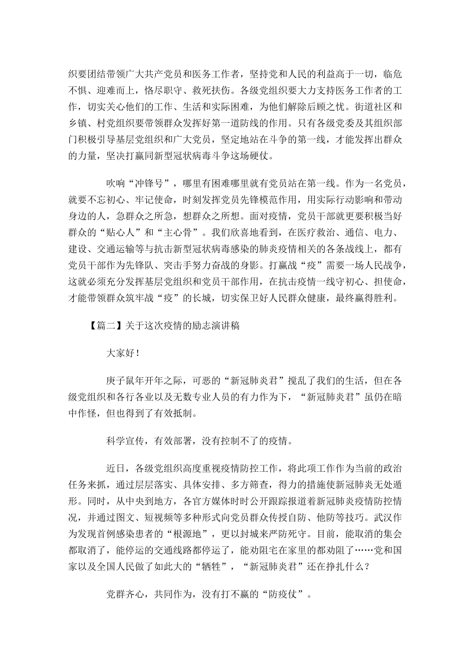 关于这次疫情的励志演讲稿-多篇.docx_第2页