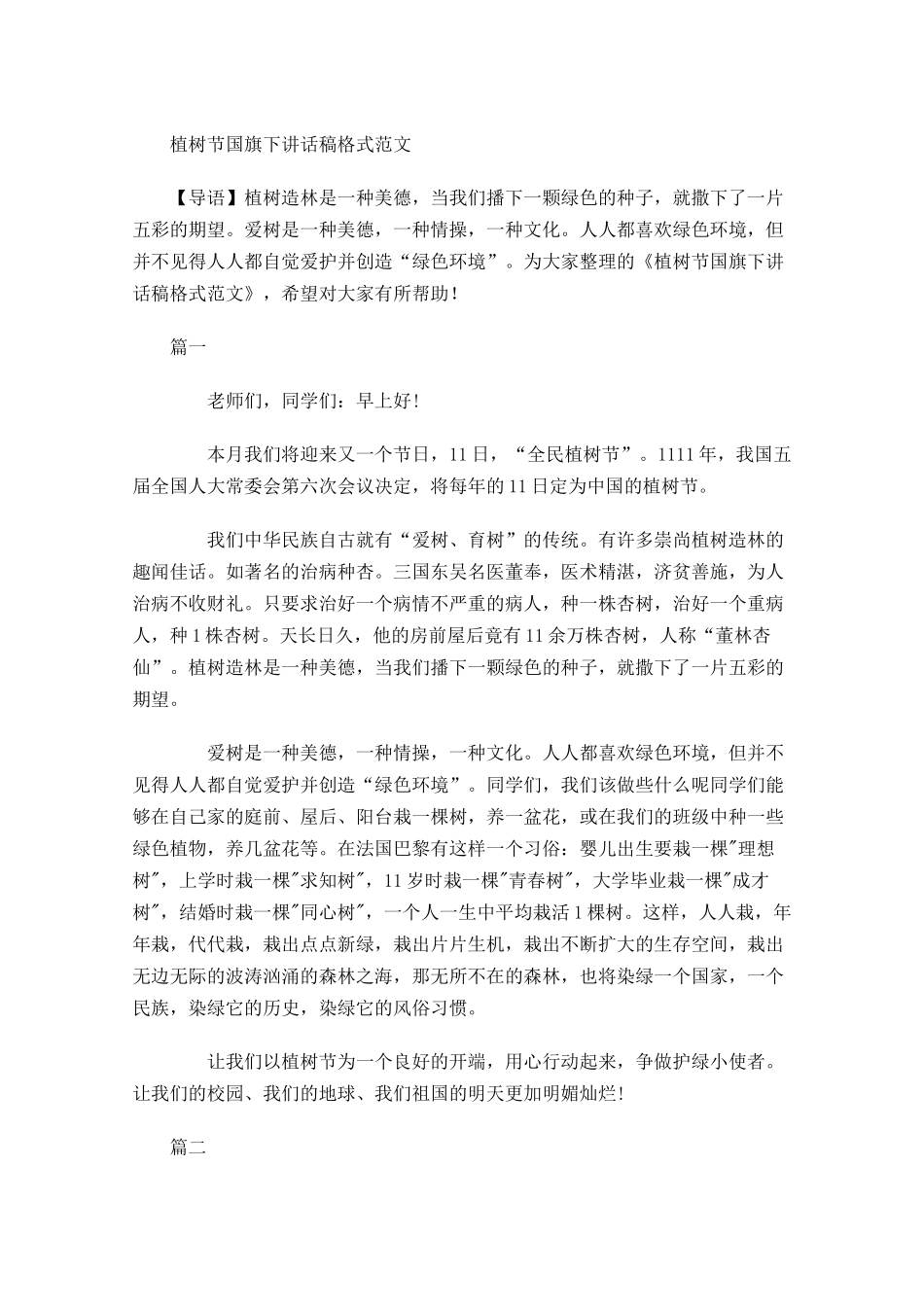植树节国旗下讲话稿格式范文-多篇.docx_第1页