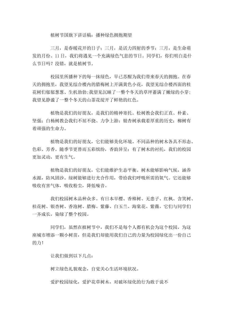 植树节国旗下讲话稿格式范文-多篇.docx_第2页