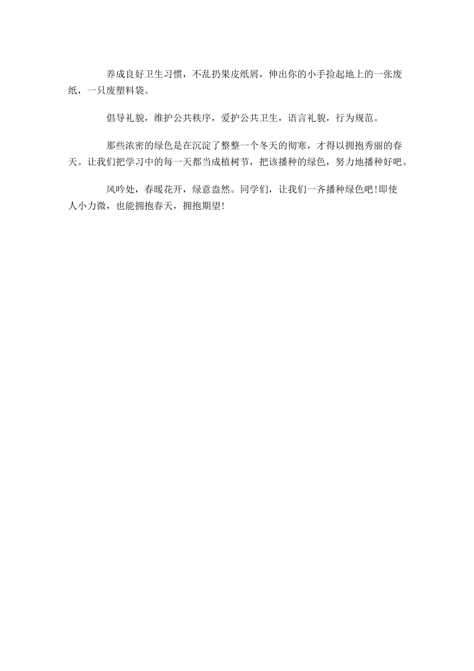 植树节国旗下讲话稿格式范文-多篇.docx_第3页
