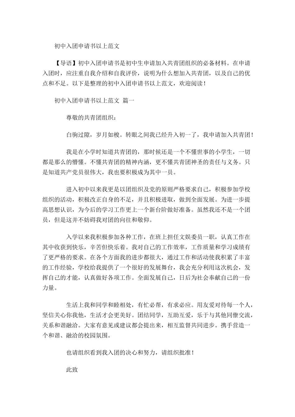 初中入团申请书以上范文-多篇.docx_第1页
