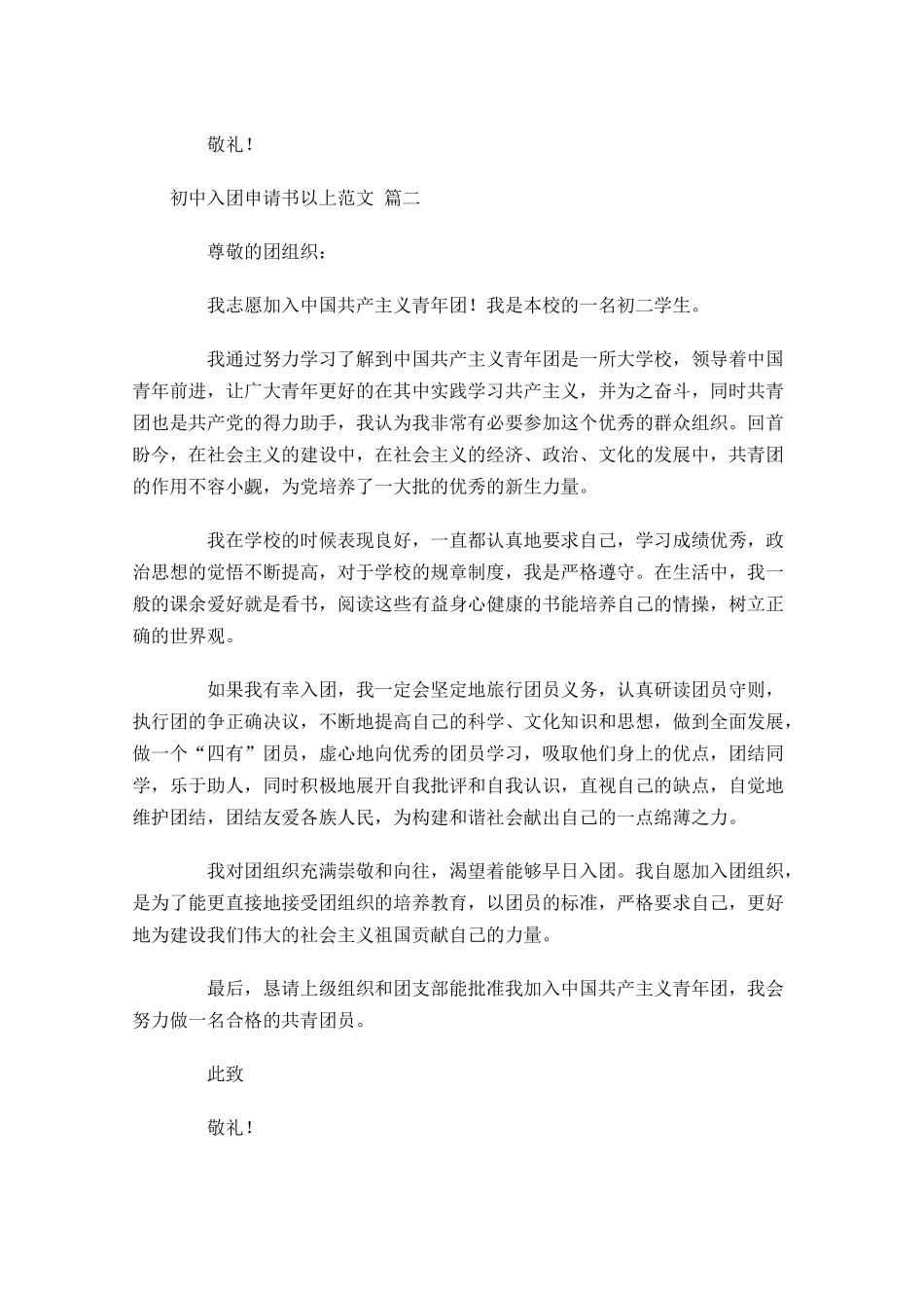初中入团申请书以上范文-多篇.docx_第2页