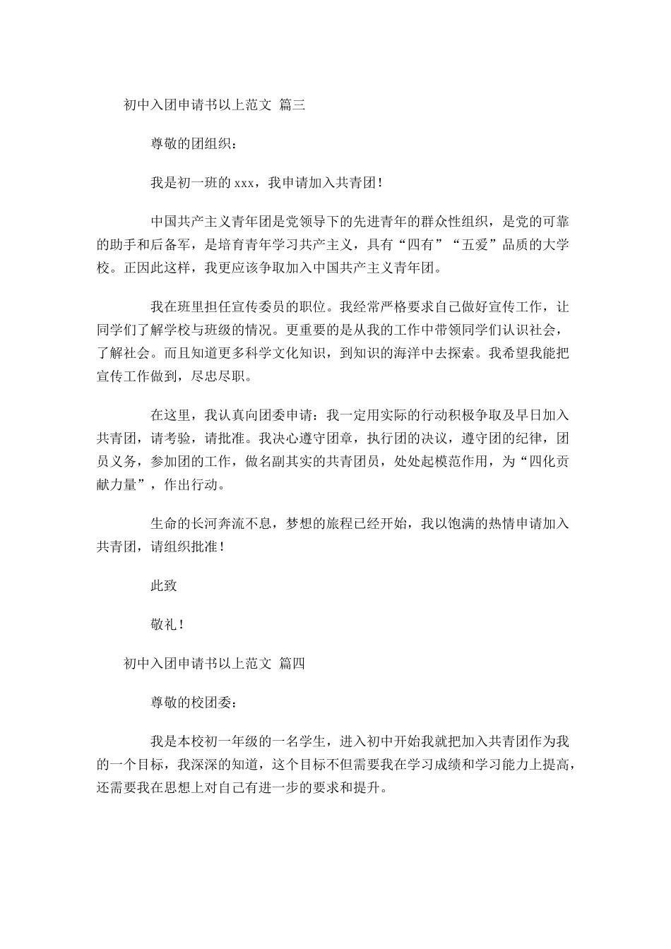 初中入团申请书以上范文-多篇.docx_第3页