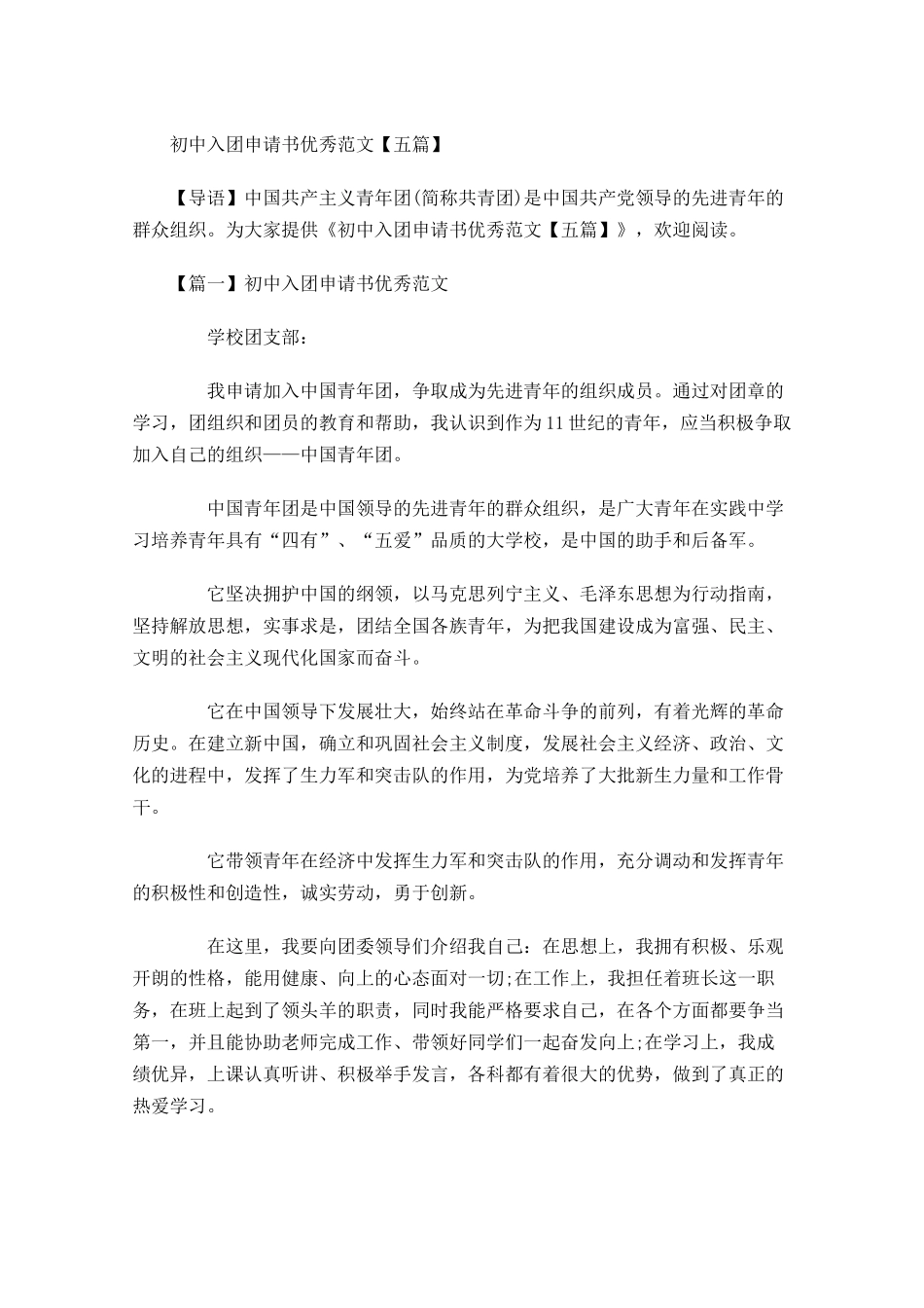 初中入团申请书优秀范文五-多篇.docx_第1页