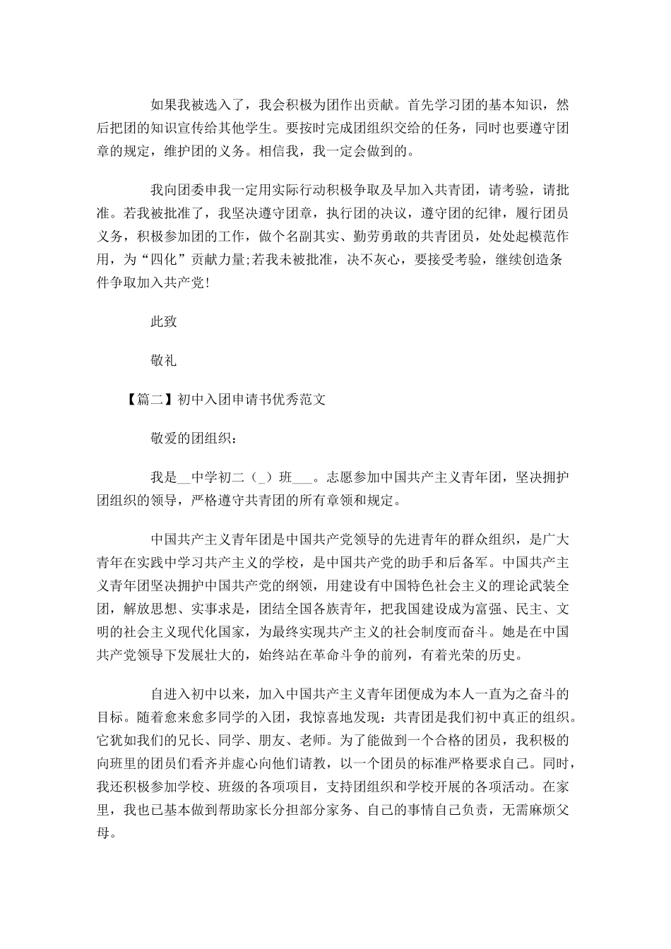 初中入团申请书优秀范文五-多篇.docx_第2页